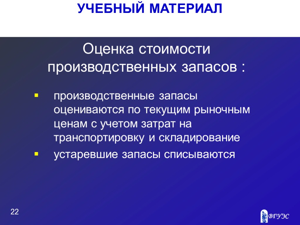 УЧЕБНЫЙ МАТЕРИАЛ 22 Оценка стоимости производственных запасов : производственные запасы оцениваются по текущим рыночным